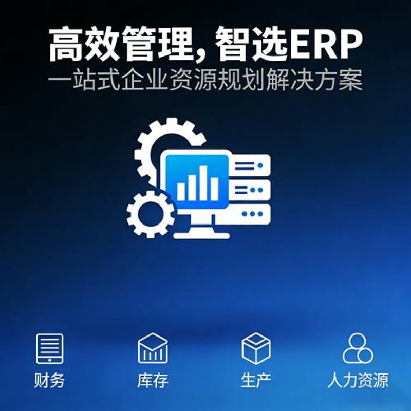 ERP系统的开发趋势与应用场景